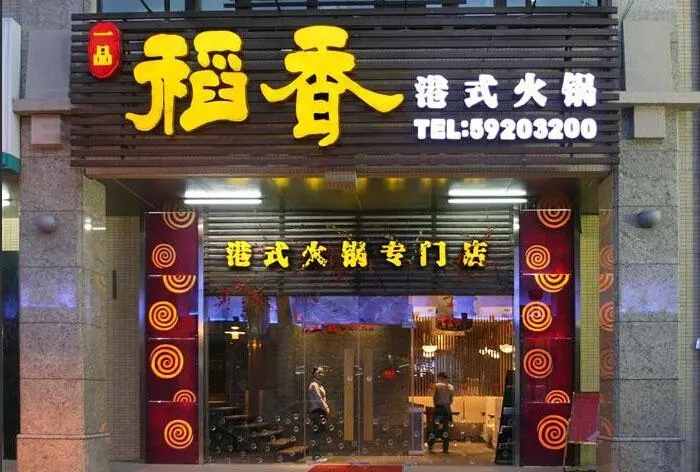 四川广告蘑菇直播APP下载门头广告哪种字体好看?